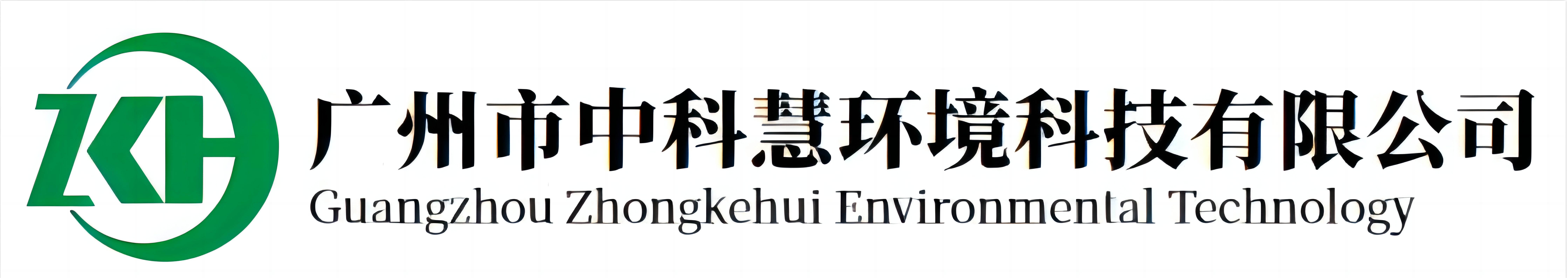 广州市中科慧环境科技有限公司